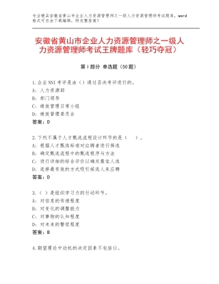 安徽省黄山市企业人力资源管理师之一级人力资源管理师考试王牌题库（轻巧夺冠）