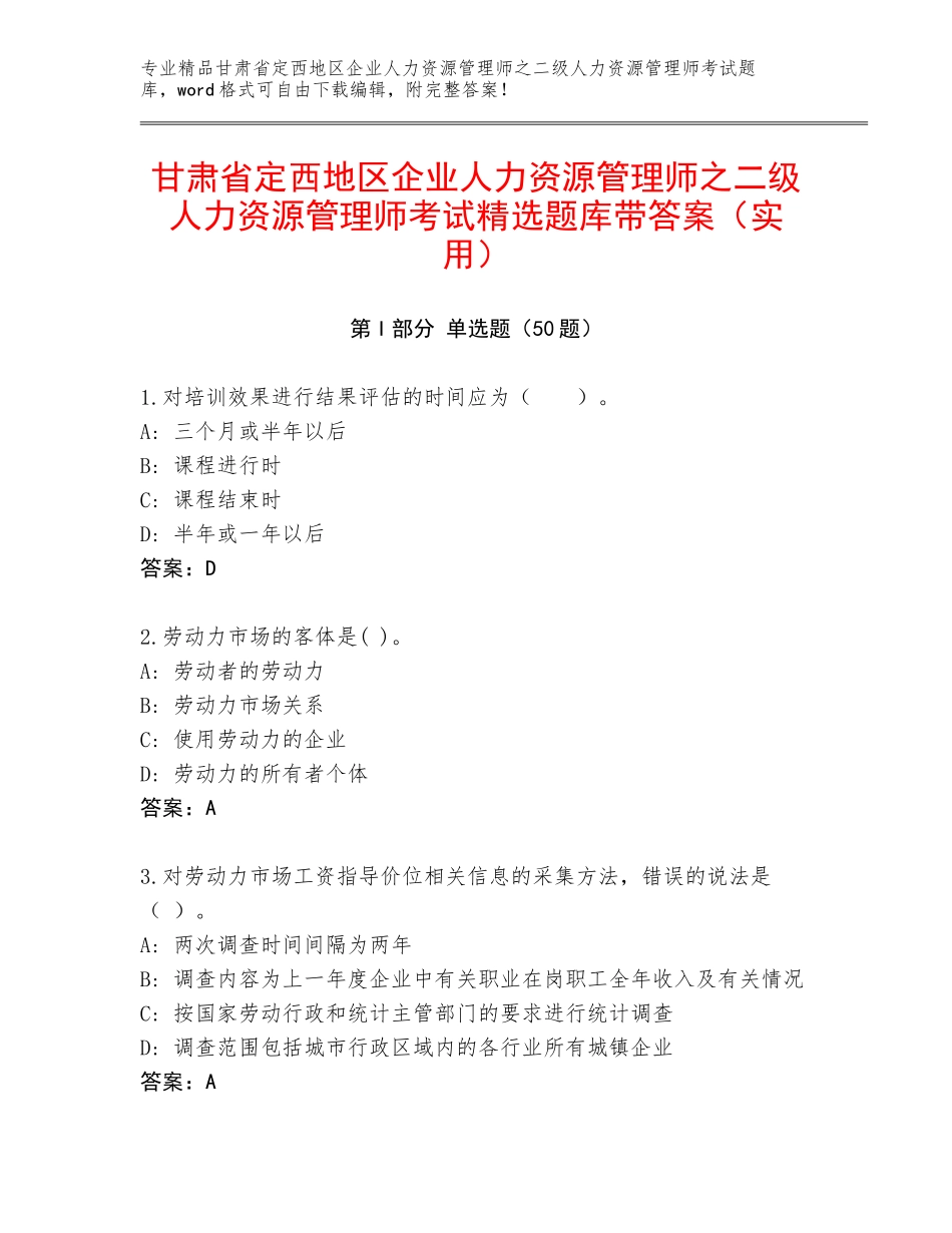 甘肃省定西地区企业人力资源管理师之二级人力资源管理师考试精选题库带答案（实用）_第1页