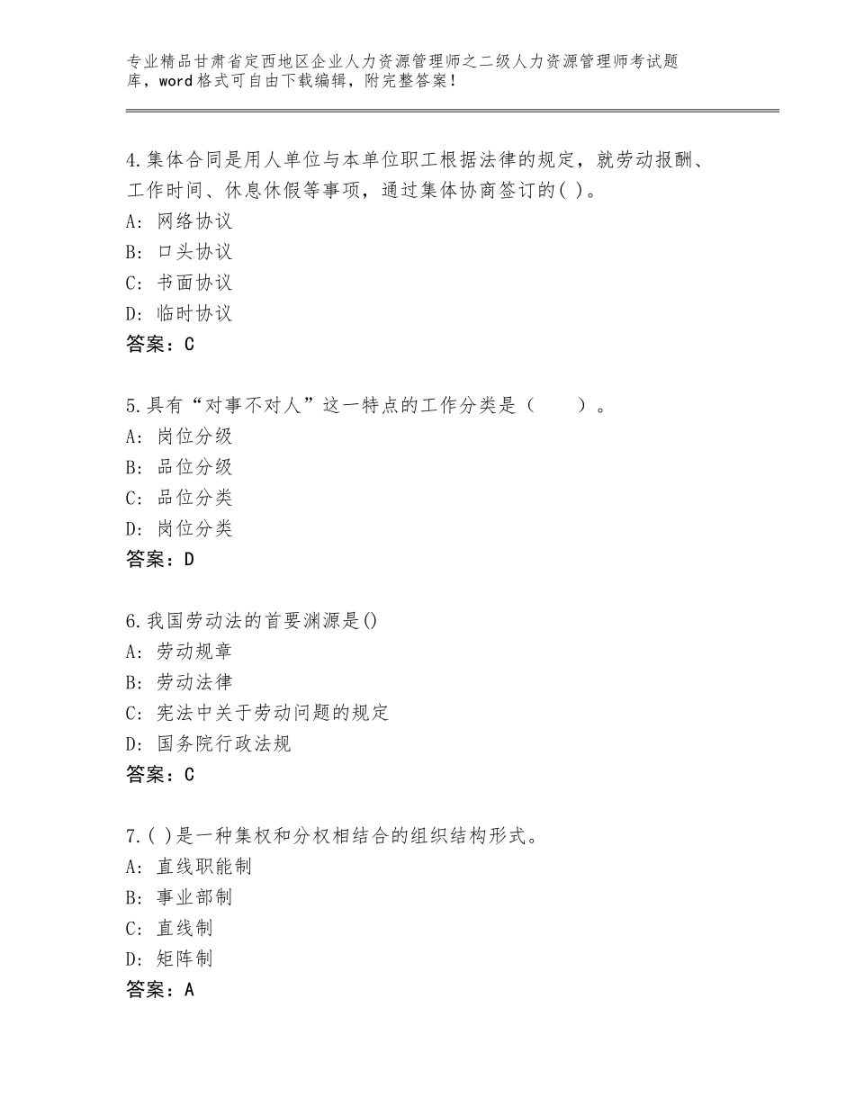 甘肃省定西地区企业人力资源管理师之二级人力资源管理师考试精选题库带答案（实用）_第2页