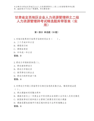 甘肃省定西地区企业人力资源管理师之二级人力资源管理师考试精选题库带答案（实用）