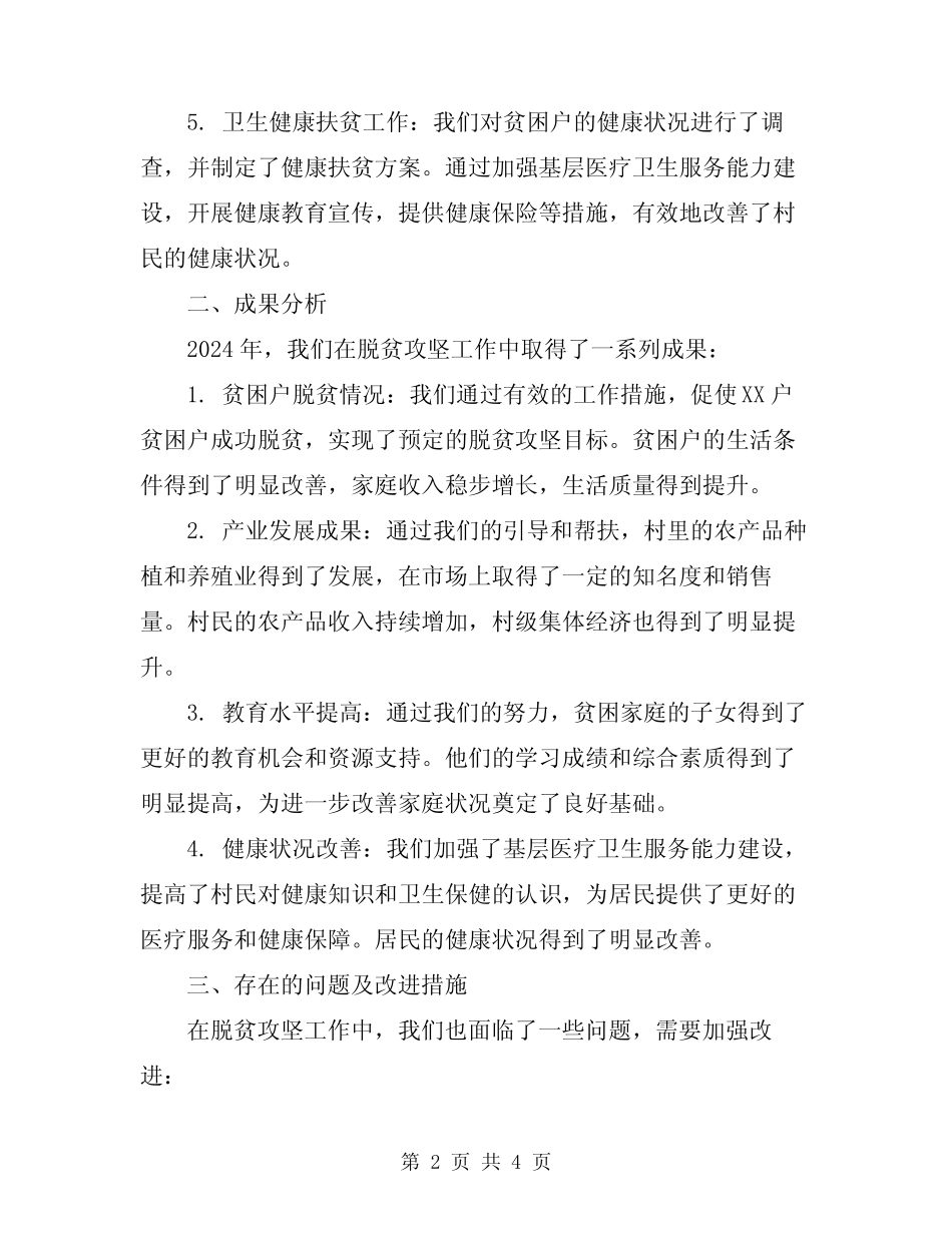2024年驻村工作队脱贫攻坚工作总结 _第2页