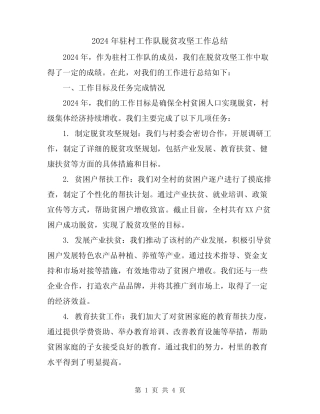 2024年驻村工作队脱贫攻坚工作总结 