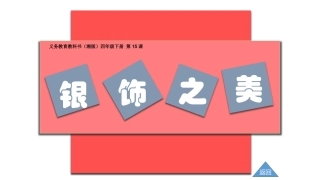 银饰之美课件