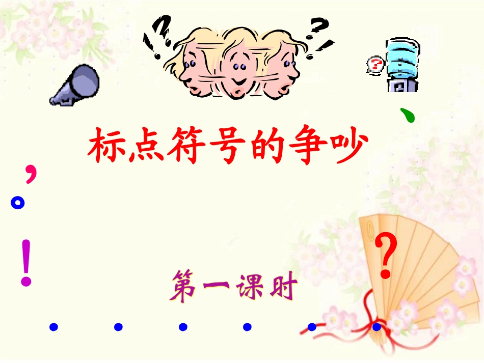 第五版块标点符号的争吵_第1页