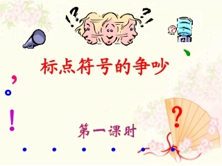 第五版块标点符号的争吵