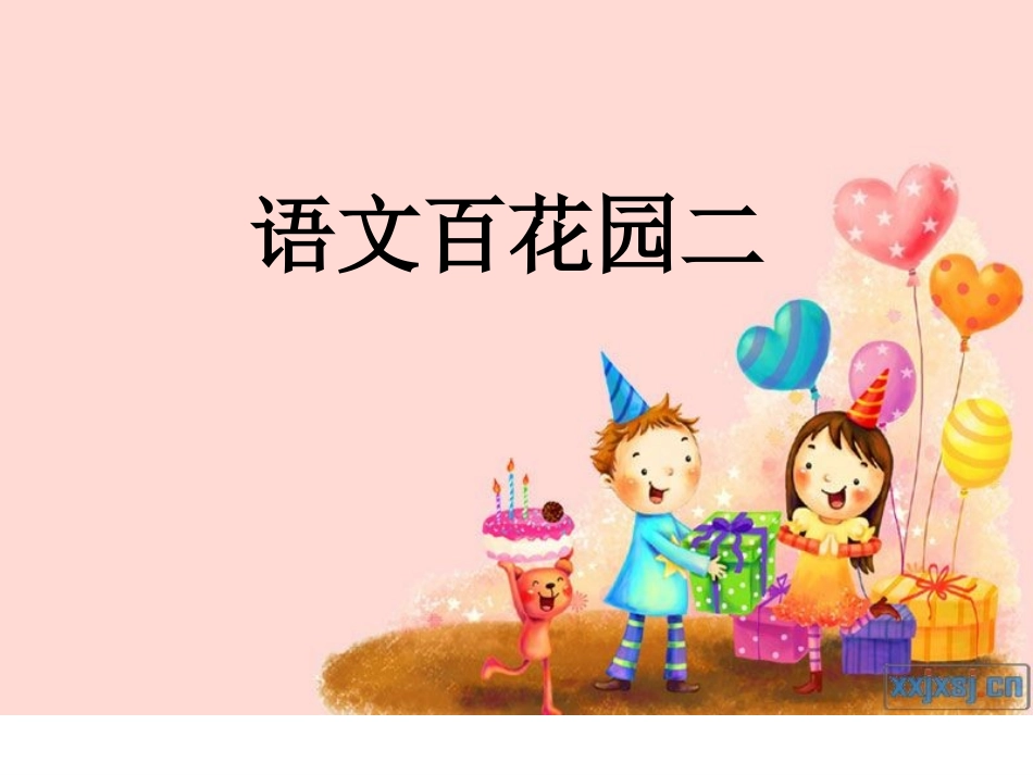 语文百花园二_第1页