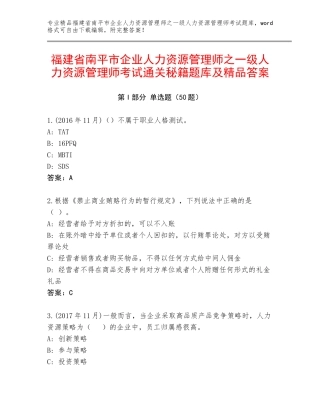 福建省南平市企业人力资源管理师之一级人力资源管理师考试通关秘籍题库及精品答案