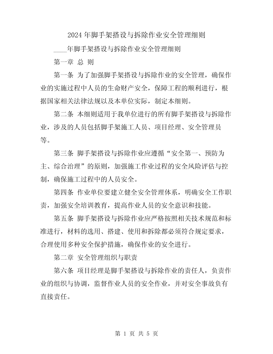 2024年脚手架搭设与拆除作业安全管理细则 _第1页