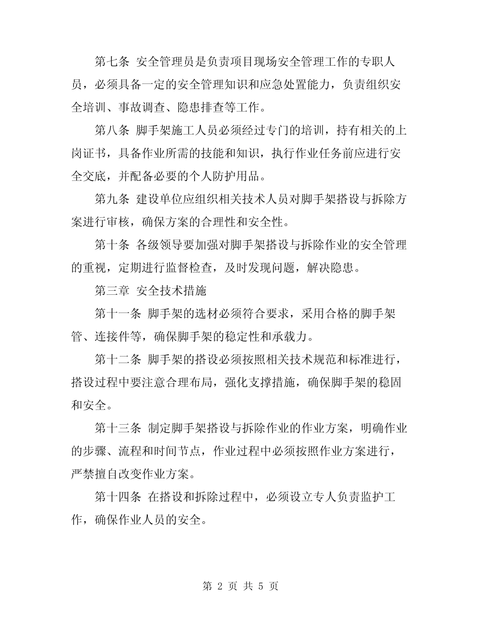 2024年脚手架搭设与拆除作业安全管理细则 _第2页