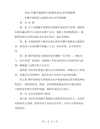 2024年脚手架搭设与拆除作业安全管理细则 