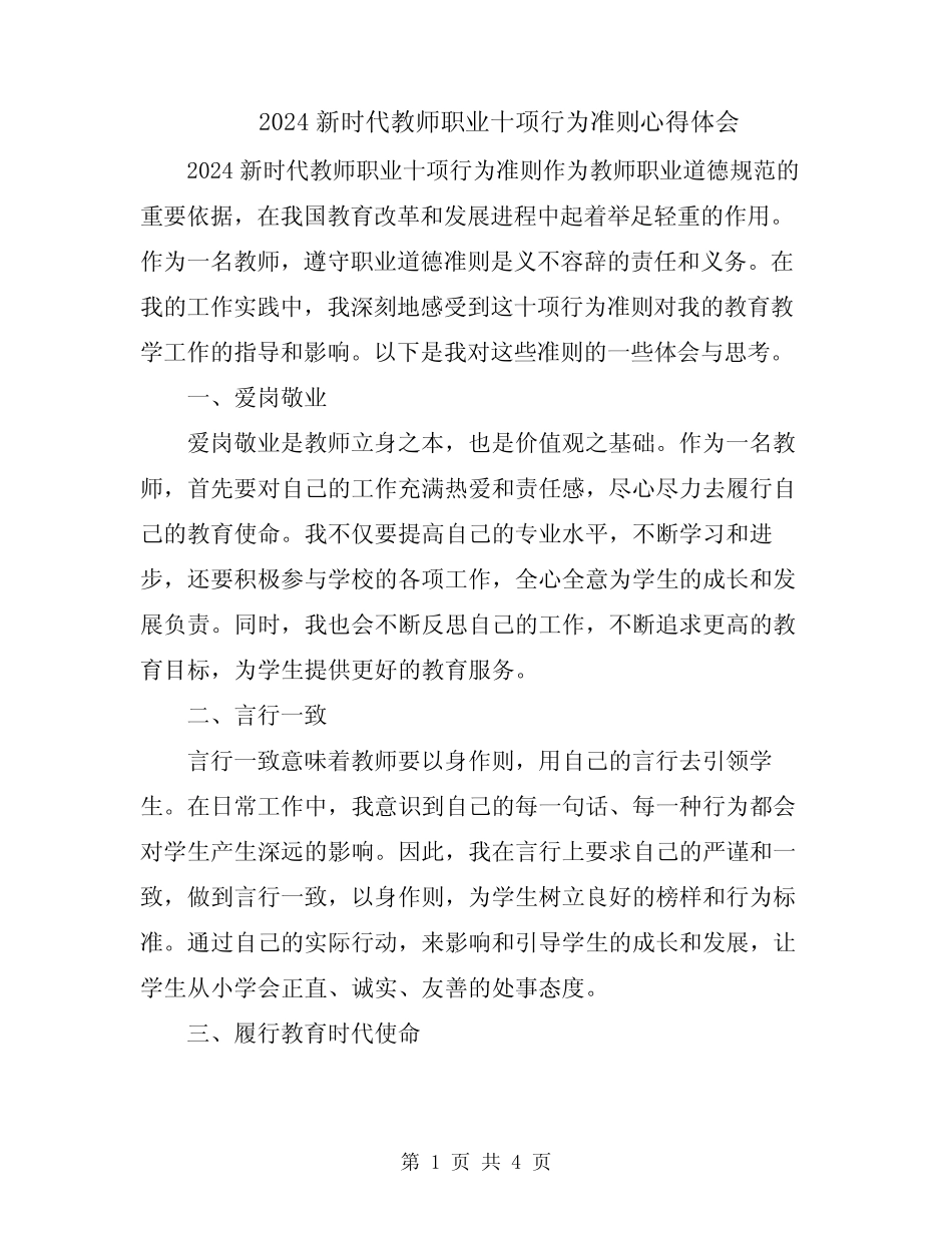 2024新时代教师职业十项行为准则心得体会 _第1页