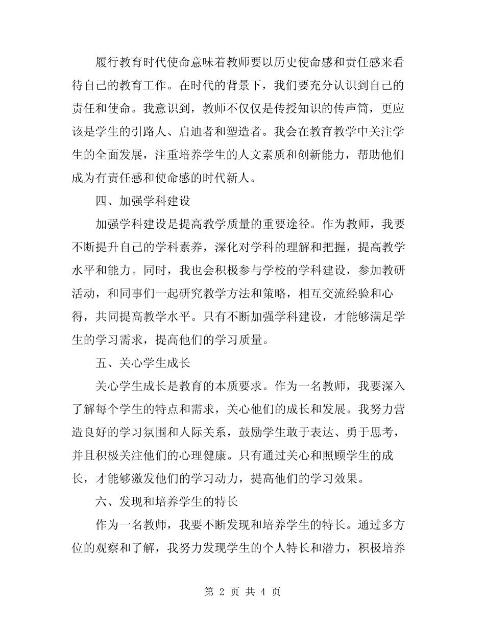 2024新时代教师职业十项行为准则心得体会 _第2页