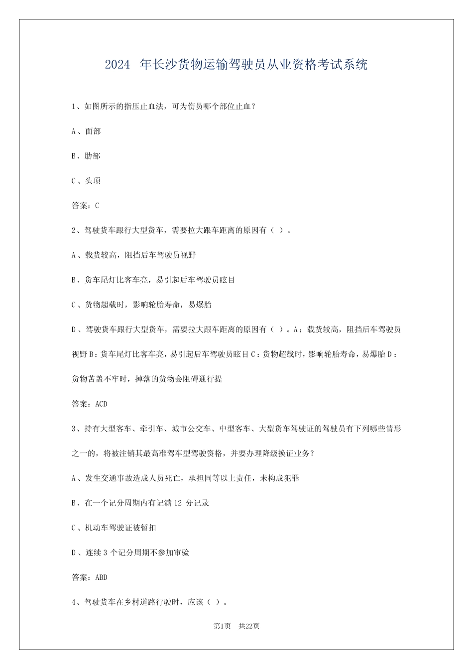 2024年长沙货物运输驾驶员从业资格考试系统 _第1页