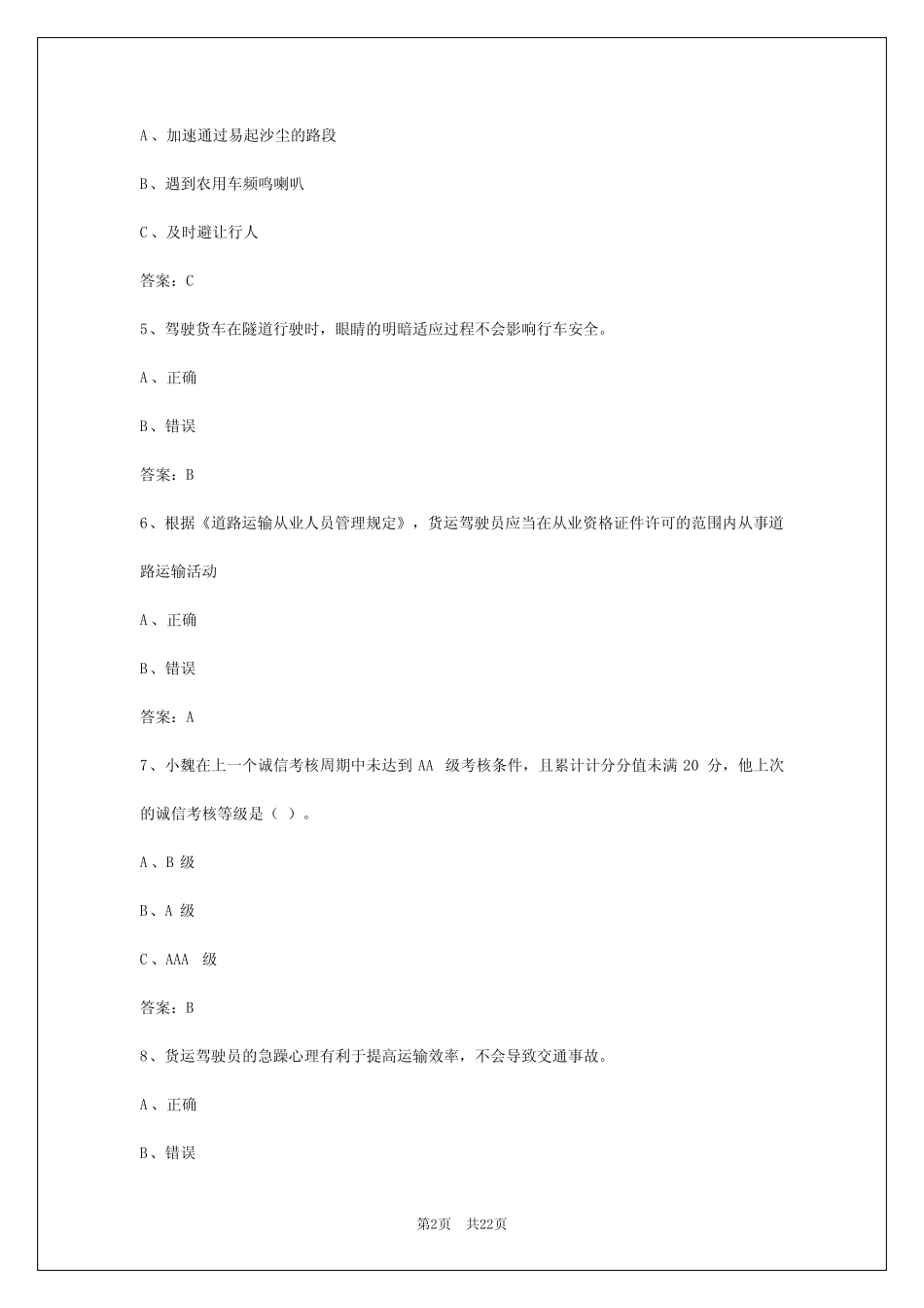 2024年长沙货物运输驾驶员从业资格考试系统 _第2页