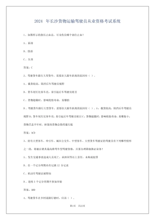 2024年长沙货物运输驾驶员从业资格考试系统 