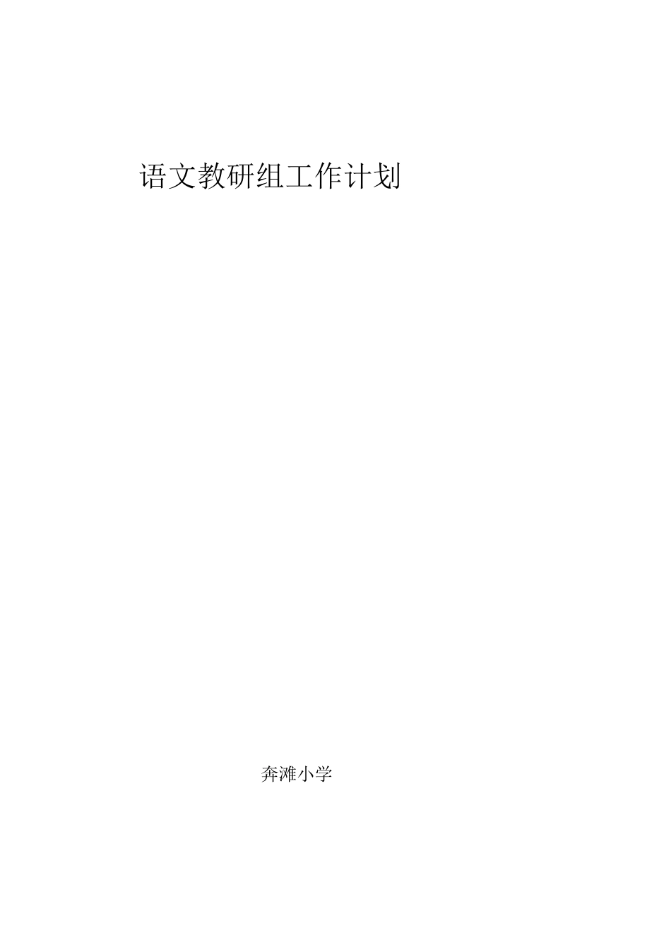 语文教研组工作总结_第3页
