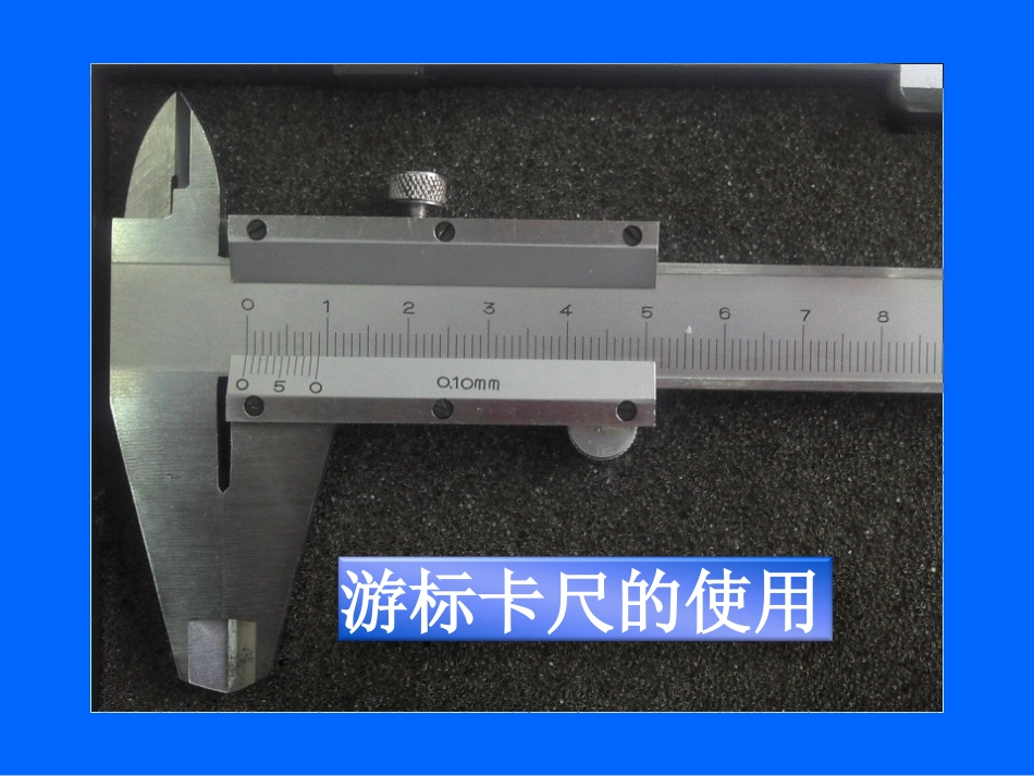 （可用）游标卡尺螺旋测微器使用_第1页