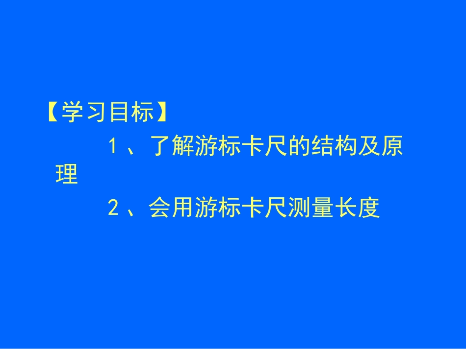 （可用）游标卡尺螺旋测微器使用_第2页