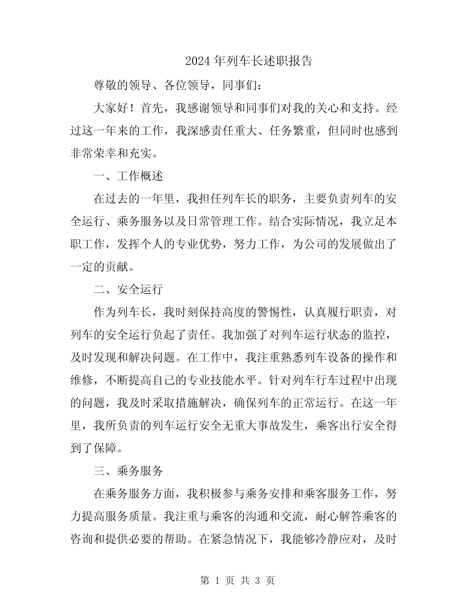 2024年列车长述职报告_第1页