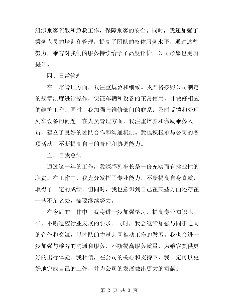2024年列车长述职报告_第2页