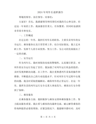 2024年列车长述职报告