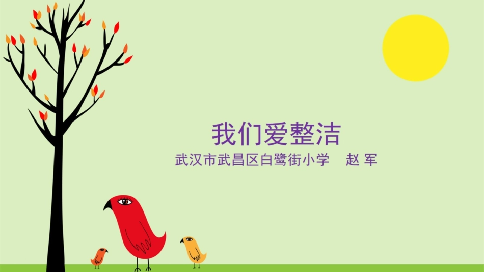 2我们爱整洁课件_第1页