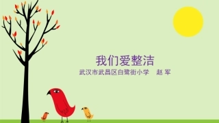 2我们爱整洁课件