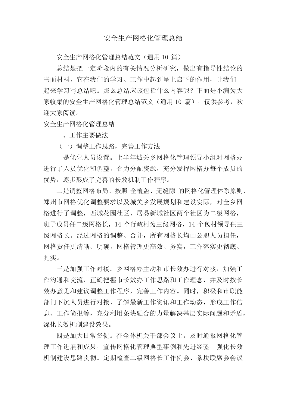 安全生产网格化管理总结范文(真题10)_第1页