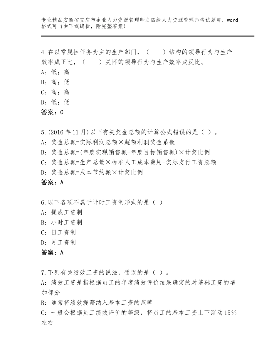 安徽省安庆市企业人力资源管理师之四级人力资源管理师考试通关秘籍题库及答案【真题汇编】_第2页