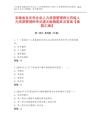 安徽省安庆市企业人力资源管理师之四级人力资源管理师考试通关秘籍题库及答案【真题汇编】