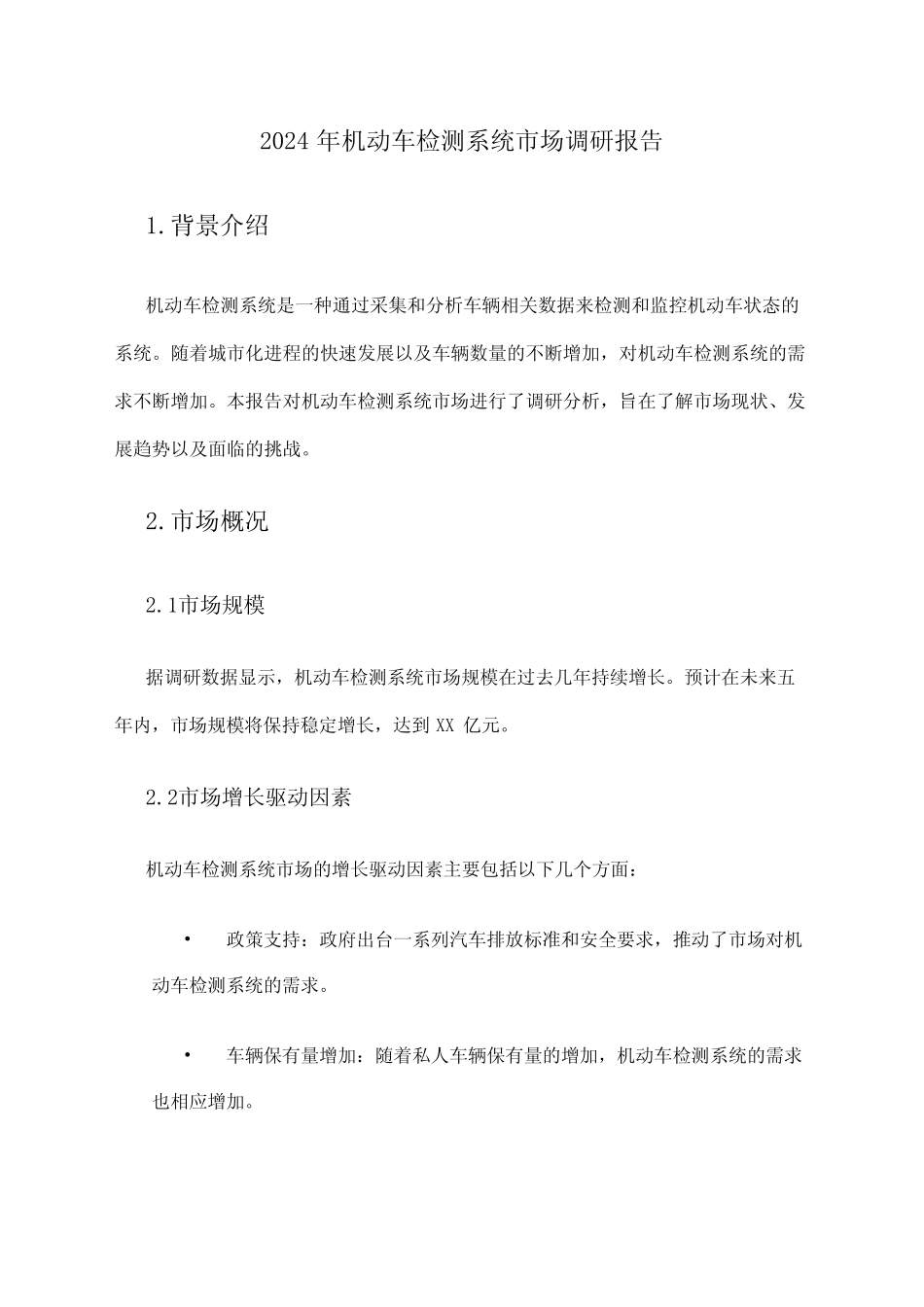 2024年机动车检测系统市场调研报告 _第1页