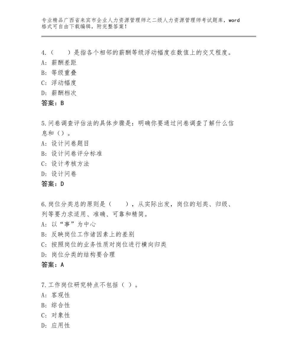 广西省来宾市企业人力资源管理师之二级人力资源管理师考试优选题库（真题汇编）_第2页