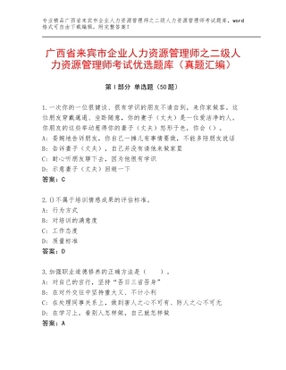 广西省来宾市企业人力资源管理师之二级人力资源管理师考试优选题库（真题汇编）