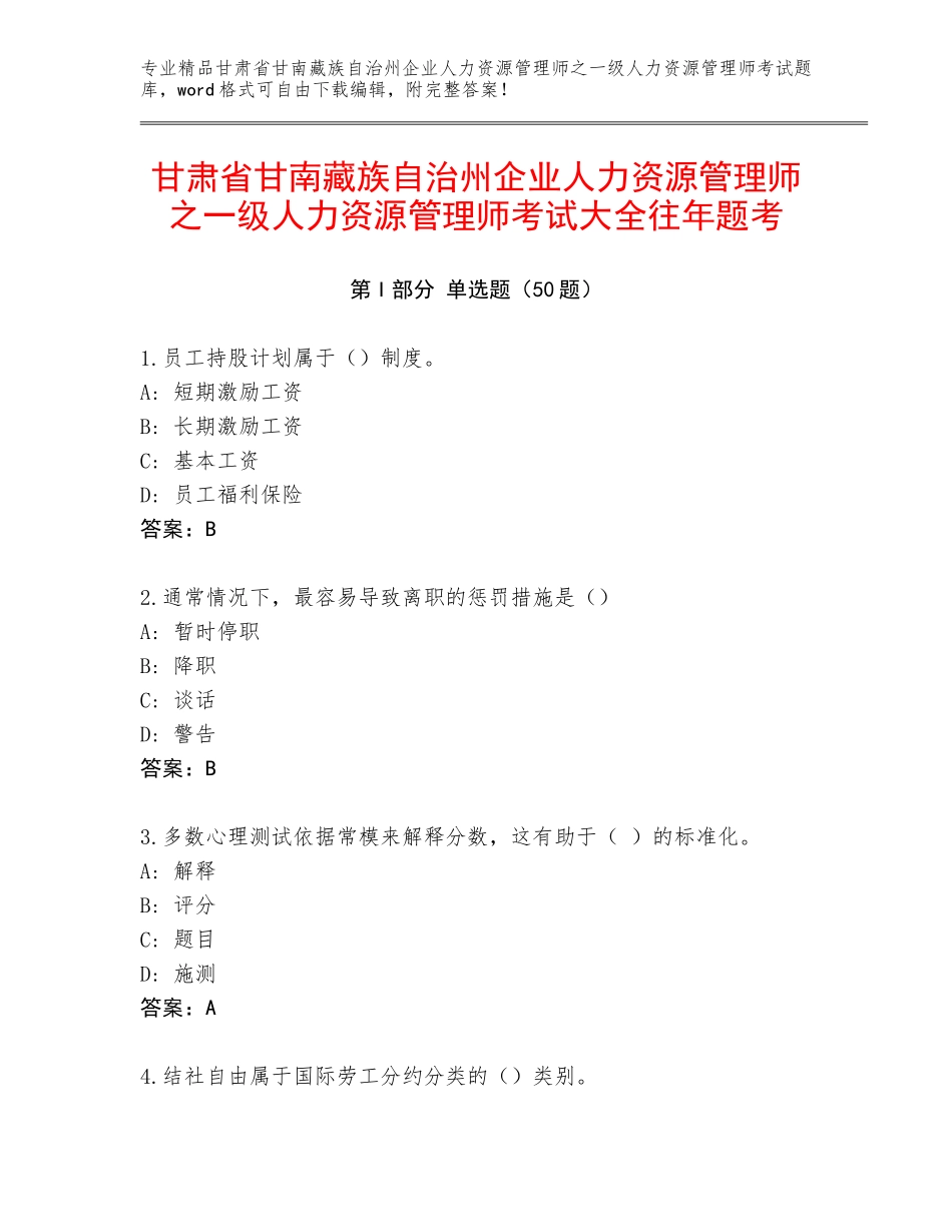 甘肃省甘南藏族自治州企业人力资源管理师之一级人力资源管理师考试大全往年题考_第1页