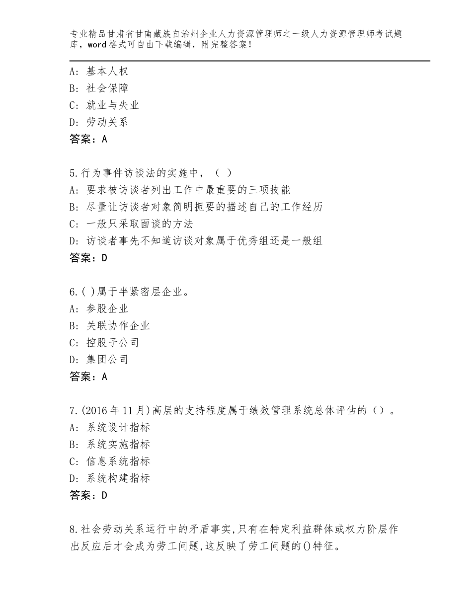 甘肃省甘南藏族自治州企业人力资源管理师之一级人力资源管理师考试大全往年题考_第2页