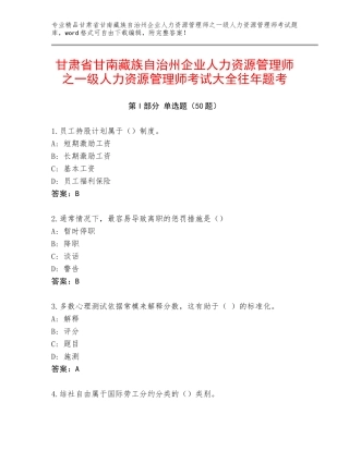 甘肃省甘南藏族自治州企业人力资源管理师之一级人力资源管理师考试大全往年题考
