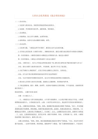 大班社会优秀教案《我会坚持到底》 