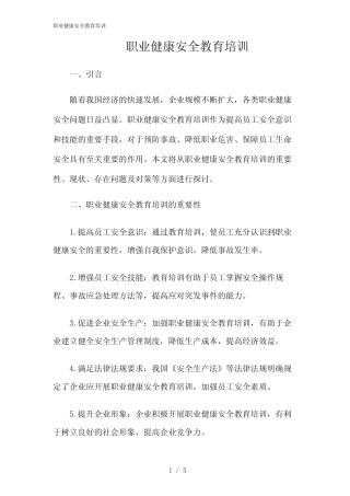 2024年职业健康安全教育培训 