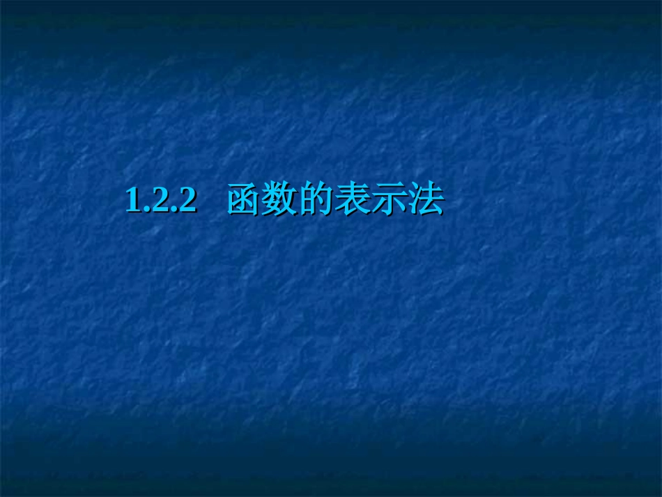 函数的表示法_第1页
