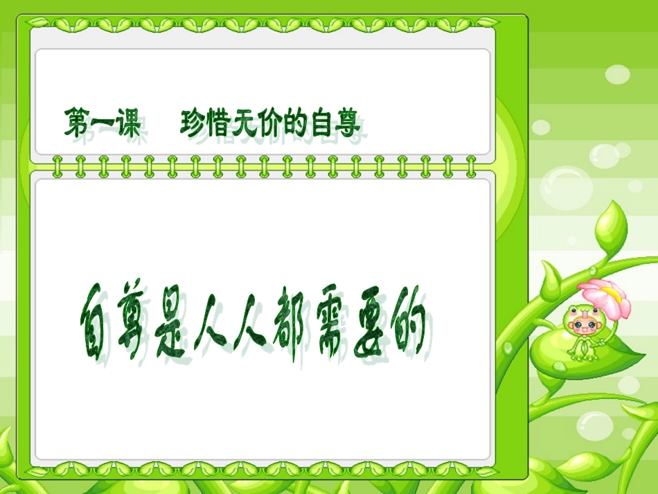 第一课自尊是人人都需要的第二课_第1页