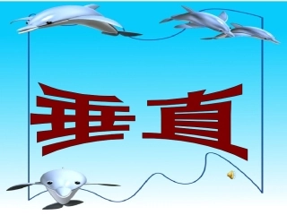 垂直和画垂线