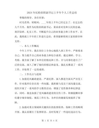 2024年纪检挂职副书记上半年个人工作总结