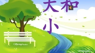 公开课比较大小