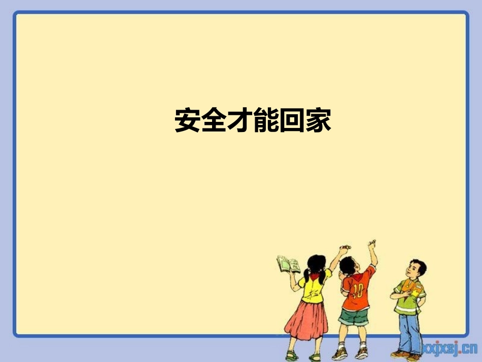 安全才能回家_第1页