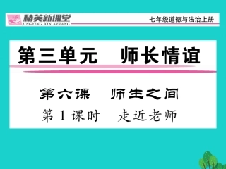 6-1《走近老师》课件