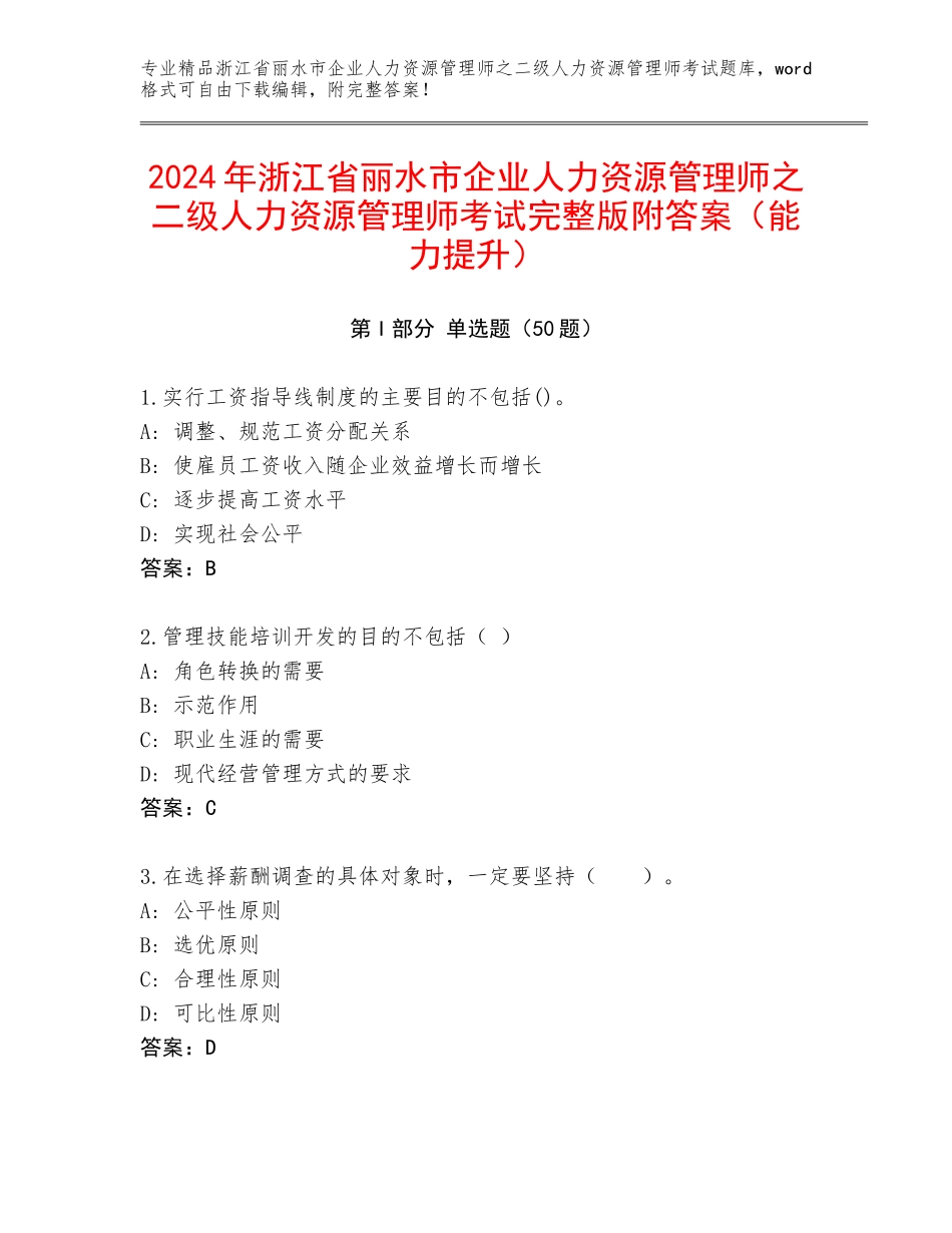 2024年浙江省丽水市企业人力资源管理师之二级人力资源管理师考试完整版附答案（能力提升）_第1页