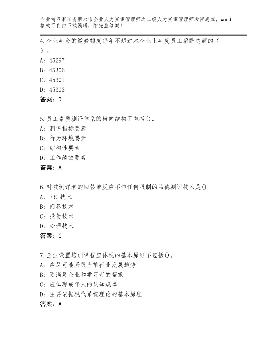 2024年浙江省丽水市企业人力资源管理师之二级人力资源管理师考试完整版附答案（能力提升）_第2页