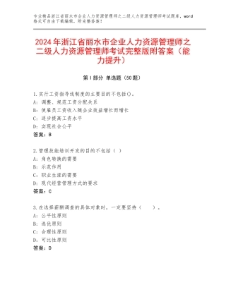 2024年浙江省丽水市企业人力资源管理师之二级人力资源管理师考试完整版附答案（能力提升）