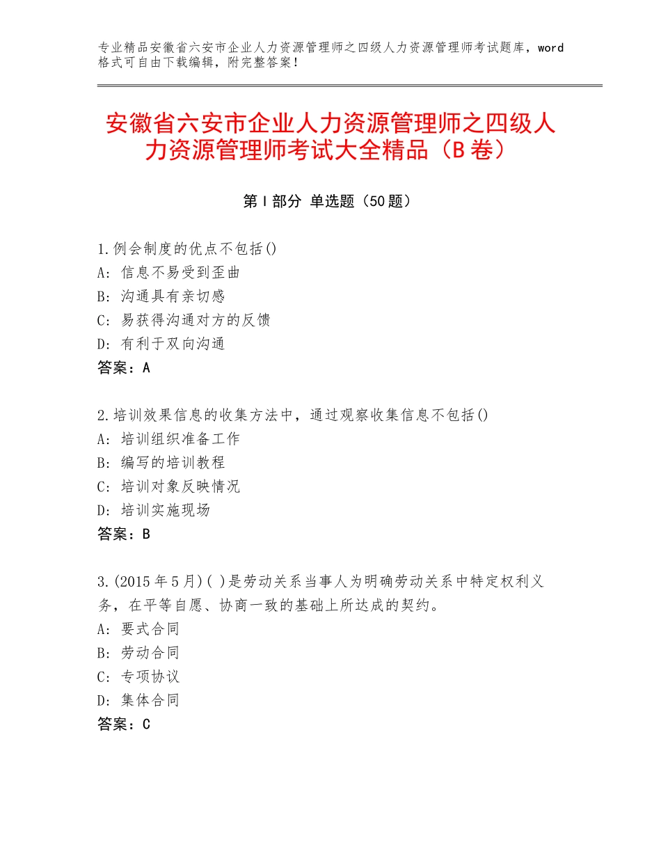 安徽省六安市企业人力资源管理师之四级人力资源管理师考试大全精品（B卷）_第1页