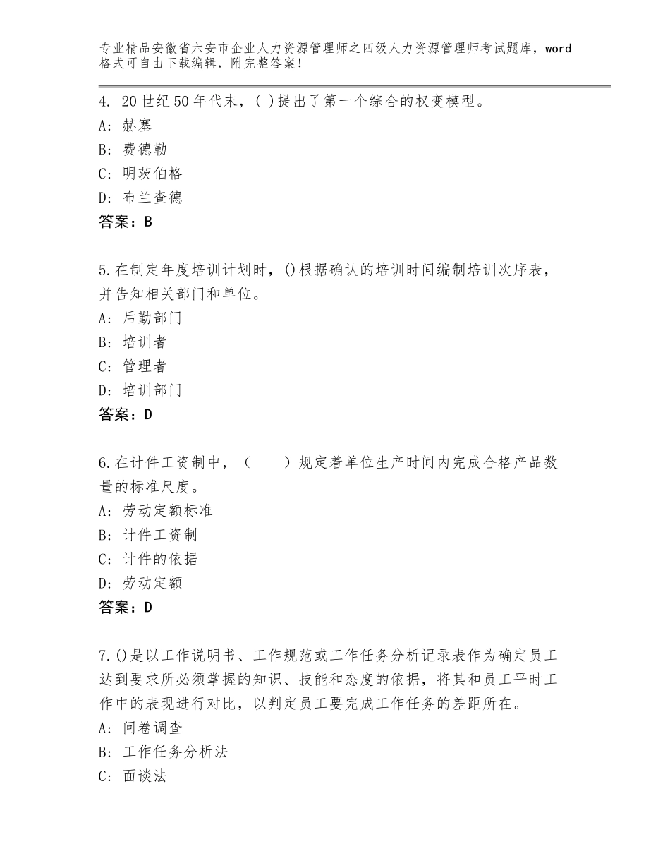 安徽省六安市企业人力资源管理师之四级人力资源管理师考试大全精品（B卷）_第2页